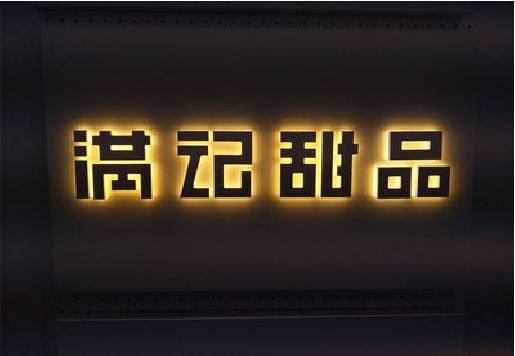 兴文发光字＆发光字招牌