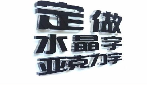 兴文门头水晶字的制作过程。
