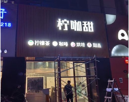 兴文门头招牌制作安装知识。