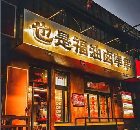 兴文店招的类型