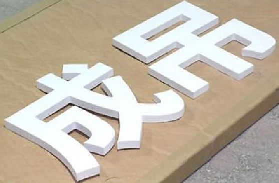 兴文PVC字广告制作介绍。
