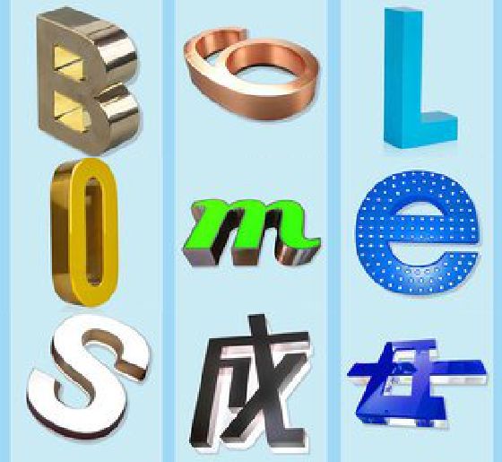 兴文门头广告字的种类。