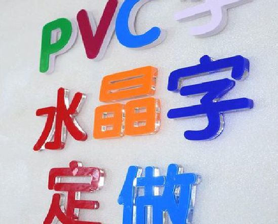 兴文门头水晶字的制作过程。