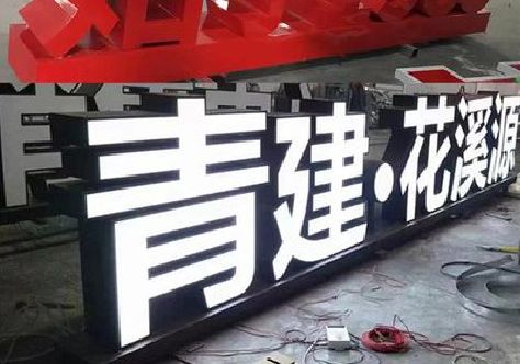 兴文打造更有特色的发光字招牌。