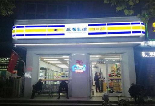 兴文连锁店超市招牌制作。