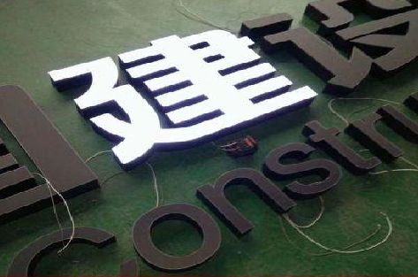 兴文黑白板亚克力发光字的优缺点？