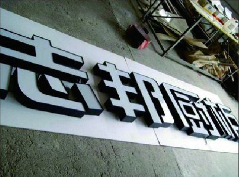 兴文不同门头广告招牌的工艺及适用行业。