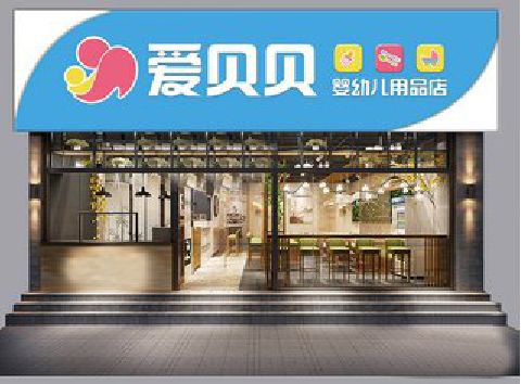 兴文母婴店招牌设计排版技巧。